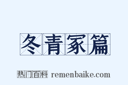 冬青冢篇是什么意思的图片